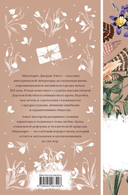 Фотография книги "Джордж Элиот: Мидлмарч. Том 1"