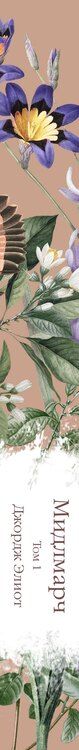 Фотография книги "Джордж Элиот: Мидлмарч. Том 1"