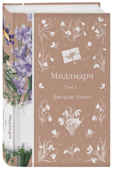 Фотография книги "Джордж Элиот: Мидлмарч. Том 1"