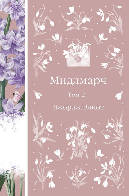 Обложка книги "Джордж Элиот: Мидлмарч. Том 2"