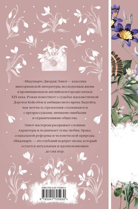 Фотография книги "Джордж Элиот: Мидлмарч. Том 2"