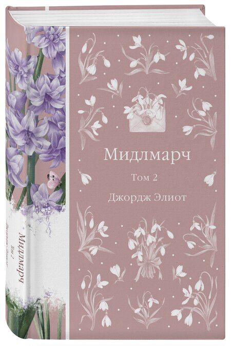 Фотография книги "Джордж Элиот: Мидлмарч. Том 2"