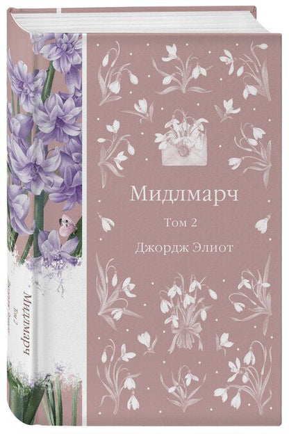 Фотография книги "Джордж Элиот: Мидлмарч. Том 2"