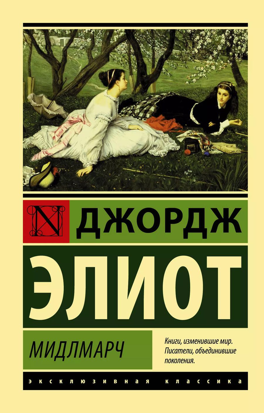 Обложка книги "Джордж Элиот: Мидлмарч"