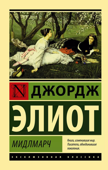Обложка книги "Джордж Элиот: Мидлмарч"