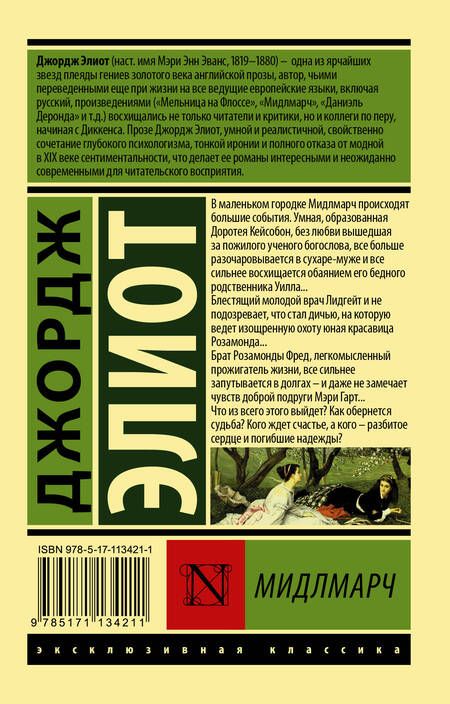 Фотография книги "Джордж Элиот: Мидлмарч"