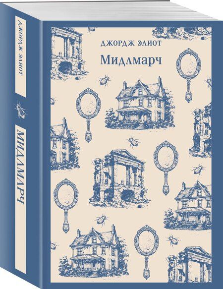 Фотография книги "Джордж Элиот: Мидлмарч"