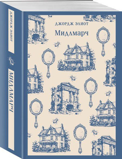 Фотография книги "Джордж Элиот: Мидлмарч"