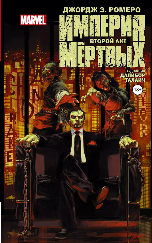 Обложка книги "Джордж Эндрю: Империя Мёртвых. Второй акт"