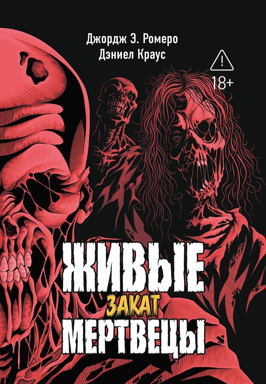 Обложка книги "Джордж Эндрю: Живые мертвецы. Закат"