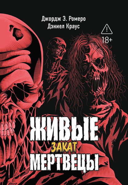 Обложка книги "Джордж Эндрю: Живые мертвецы. Закат"