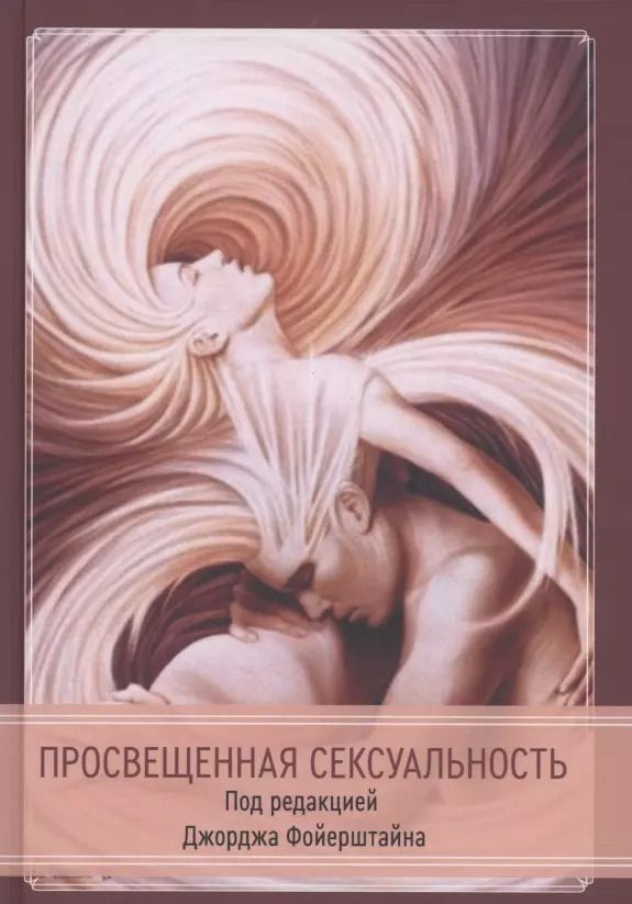 Обложка книги "Джордж Фойерштайн: Просвещенная сексуальность"