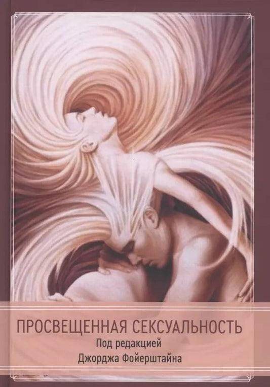 Обложка книги "Джордж Фойерштайн: Просвещенная сексуальность"
