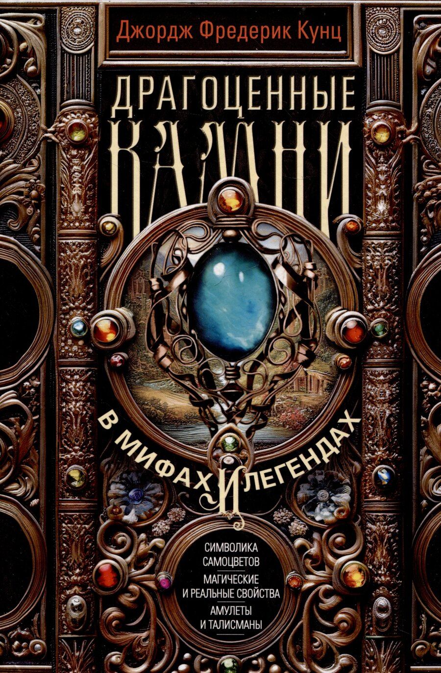 Обложка книги "Джордж Фредерик: Драгоценные камни в мифах и легендах"