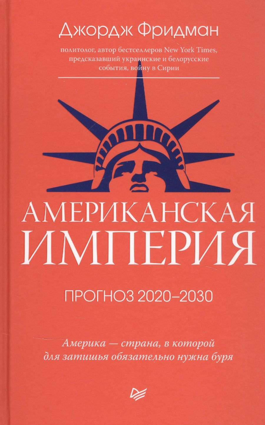 Обложка книги "Джордж Фридман: Американская империя. Прогноз 2020-2030"