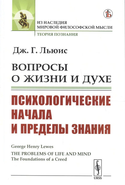 Обложка книги "Джордж Генри: Вопросы о жизни и духе: Психологические начала и пределы знания"