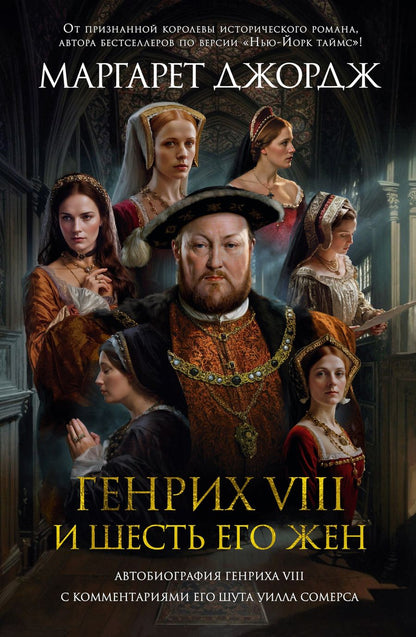 Обложка книги "Джордж: Генрих VIII и шесть его жен. Автобиография Генриха VIII с комментариями его шута Уилла Сомерса"