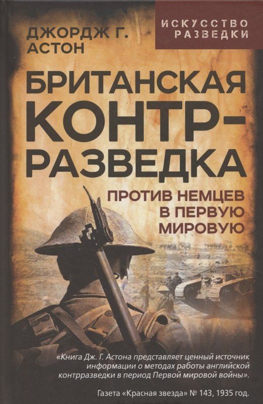 Обложка книги "Джордж Грей: Британская контрразведка. Против немцев в Первую мировую войну"