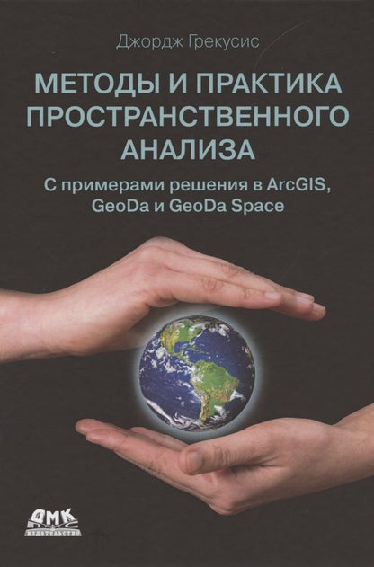 Обложка книги "Джордж Грекусис: Методы и практика пространственного анализа"