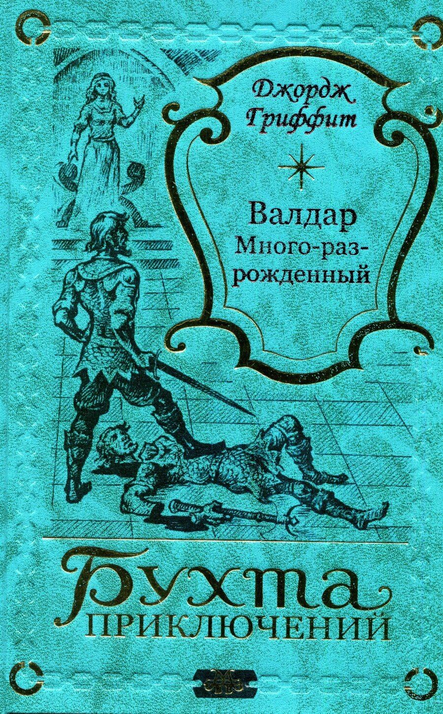 Обложка книги "Джордж Гриффит: Валдар Много-раз-рожденный"