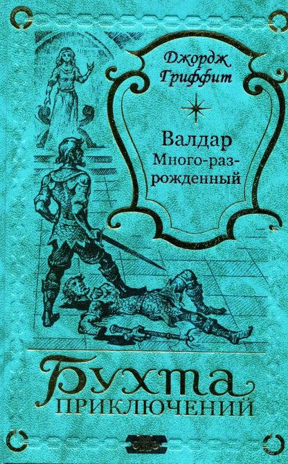 Обложка книги "Джордж Гриффит: Валдар Много-раз-рожденный"