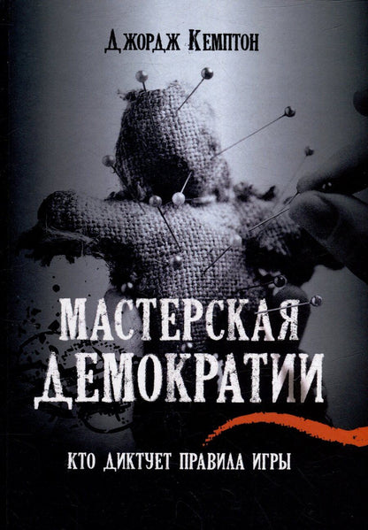 Обложка книги "Джордж Кемптон: Мастерская демократии. Кто диктует правила игры"
