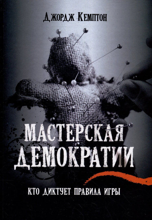 Обложка книги "Джордж Кемптон: Мастерская демократии. Кто диктует правила игры"