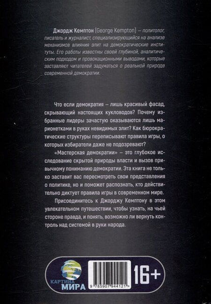 Фотография книги "Джордж Кемптон: Мастерская демократии. Кто диктует правила игры"