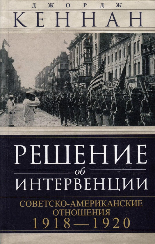 Обложка книги "Джордж Кеннан: Решение об интервенции. Советско-американские отношения, 1918–1920"