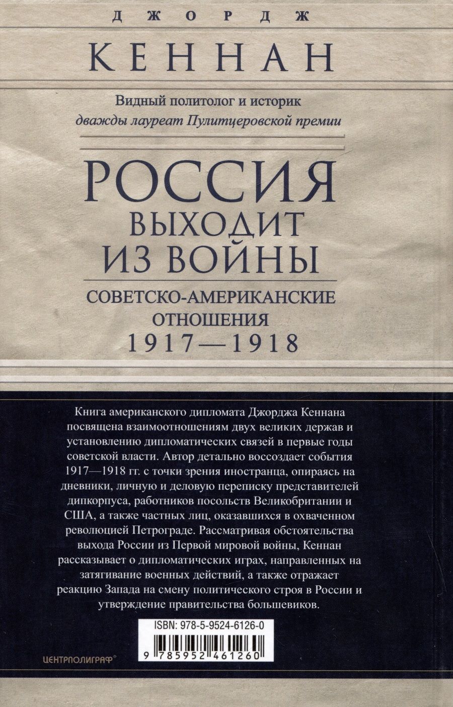 Обложка книги "Джордж Кеннан: Россия выходит из войны. Советско-американские отношения, 1917–1918"