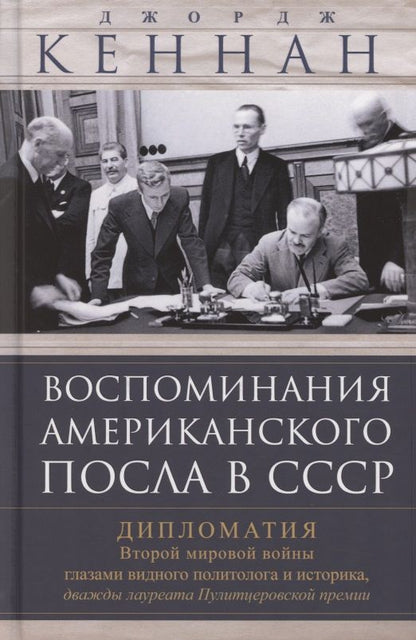 Обложка книги "Джордж Кеннан: Воспоминания американского посла в СССР. Дипломатия Второй мировой войны глазами видного политолога"