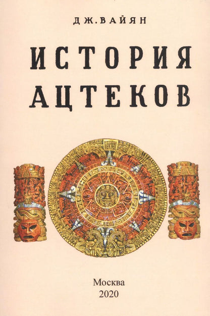 Обложка книги "Джордж Клапп: История ацтеков"