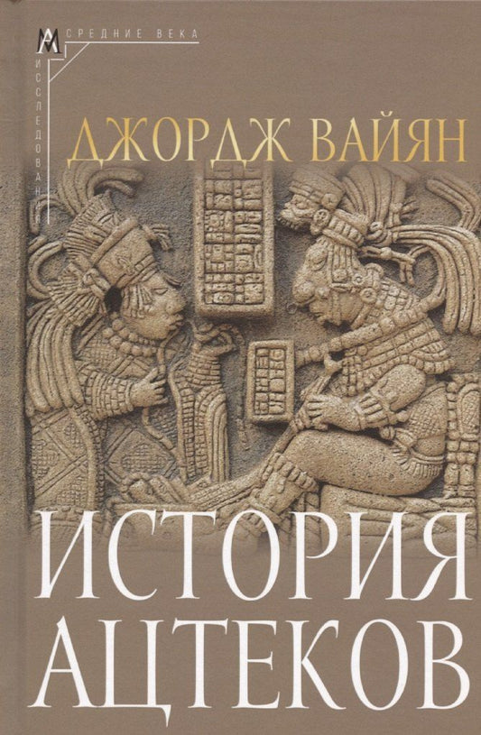 Обложка книги "Джордж Клапп: История ацтеков"