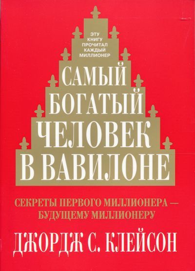 Обложка книги "Джордж Клейсон: Самый богатый человек в Вавилоне"