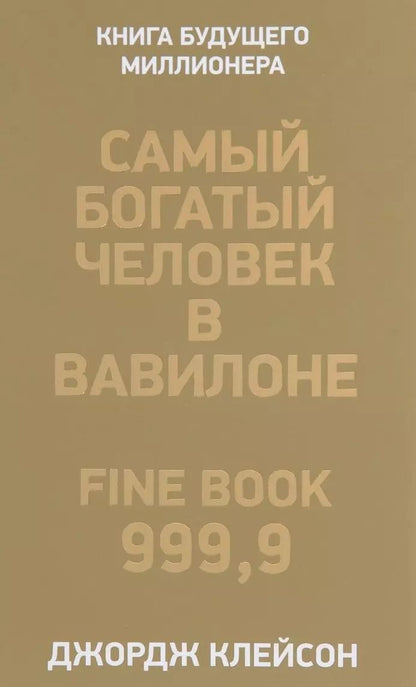 Обложка книги "Джордж Клейсон: Самый богатый человек в Вавилоне"