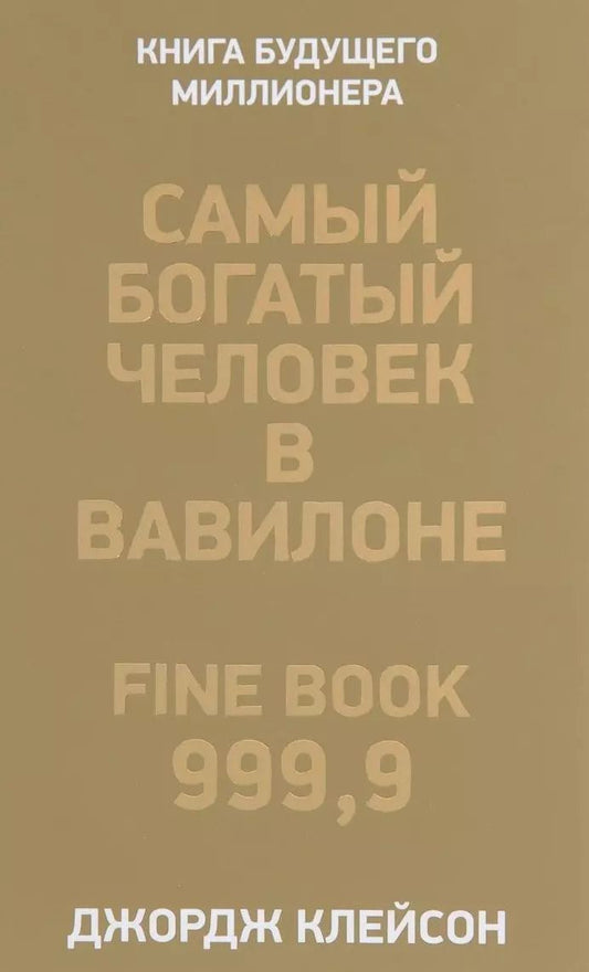 Обложка книги "Джордж Клейсон: Самый богатый человек в Вавилоне"