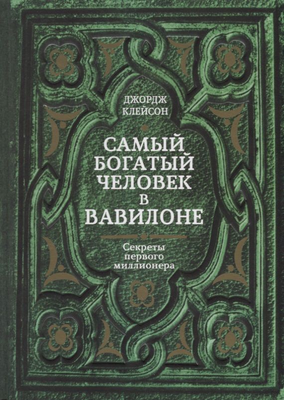 Обложка книги "Джордж Клейсон: Самый богатый человек в Вавилоне"