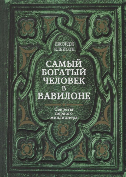 Обложка книги "Джордж Клейсон: Самый богатый человек в Вавилоне"