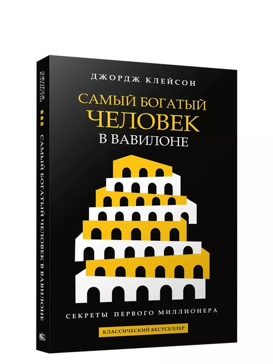 Обложка книги "Джордж Клейсон: Самый богатый человек в Вавилоне"