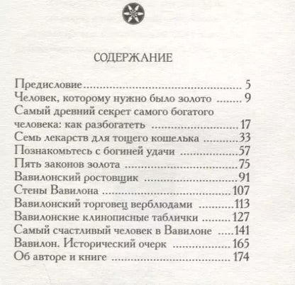 Фотография книги "Джордж Клейсон: Самый богатый человек в Вавилоне"