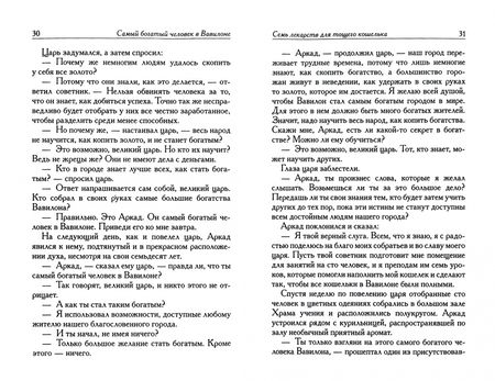 Фотография книги "Джордж Клейсон: Самый богатый человек в Вавилоне"