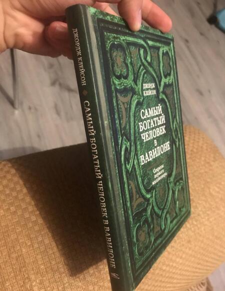Фотография книги "Джордж Клейсон: Самый богатый человек в Вавилоне"