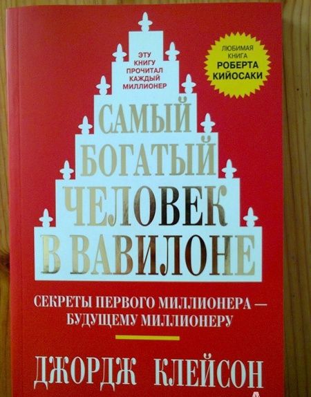 Фотография книги "Джордж Клейсон: Самый богатый человек в Вавилоне"