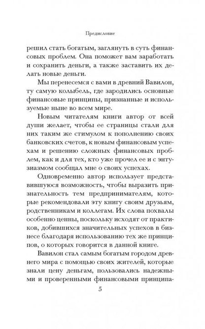 Фотография книги "Джордж Клейсон: Самый богатый человек в Вавилоне"