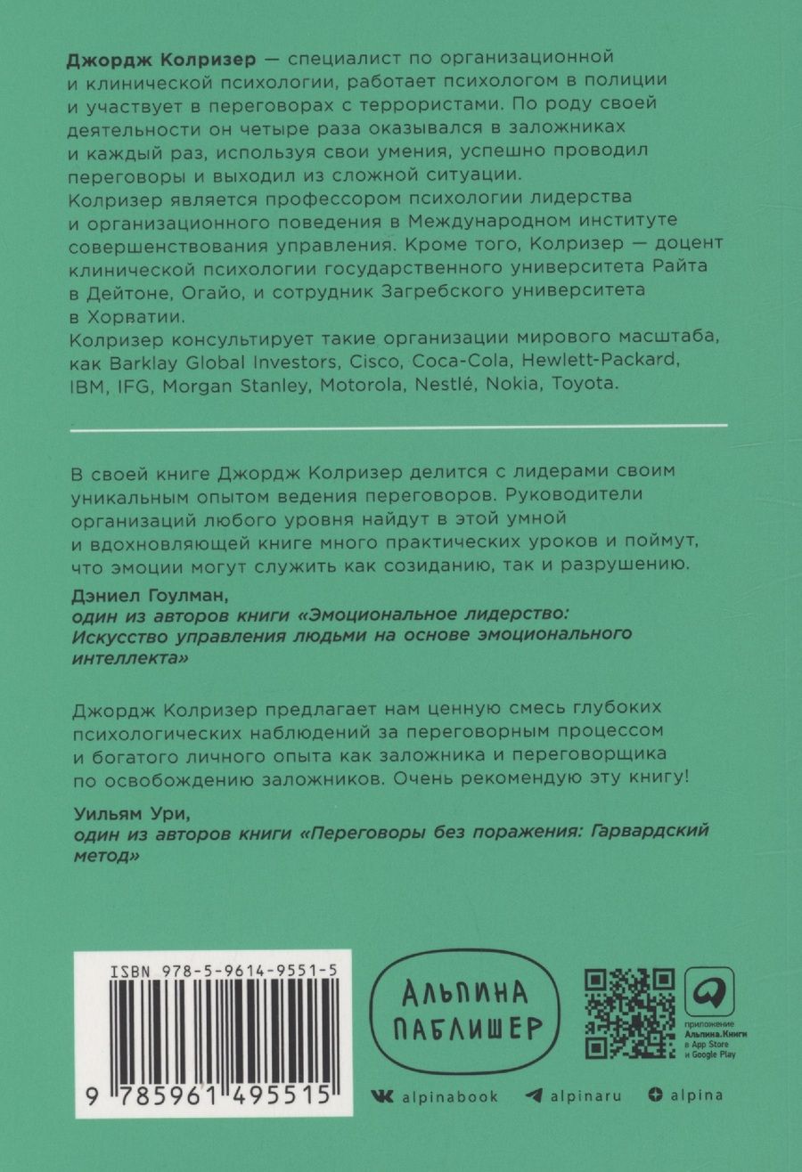 Обложка книги "Джордж Колризер: Найти выход: Как сохранить самообладание и выбраться из тупиковой ситуации"