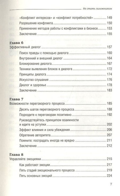 Фотография книги "Джордж Колризер: Не стать заложником. Сохранить самообладание и убедить оппонента"