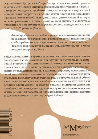 Фотография книги "Джордж Кублер: Форма времени. Заметки об истории вещей"