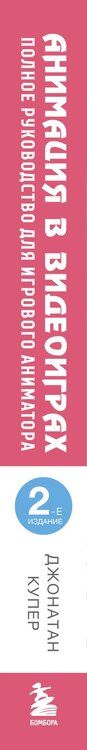 Фотография книги "Джордж Купер: Анимация в видеоиграх. Полное руководство для игрового аниматора. 2-е издание"
