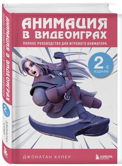 Фотография книги "Джордж Купер: Анимация в видеоиграх. Полное руководство для игрового аниматора. 2-е издание"