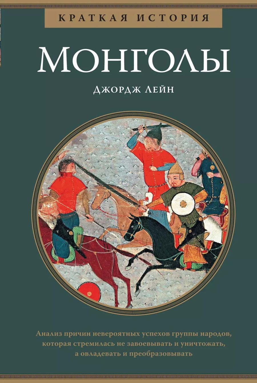 Обложка книги "Джордж Лейн: Монголы. Краткая история"
